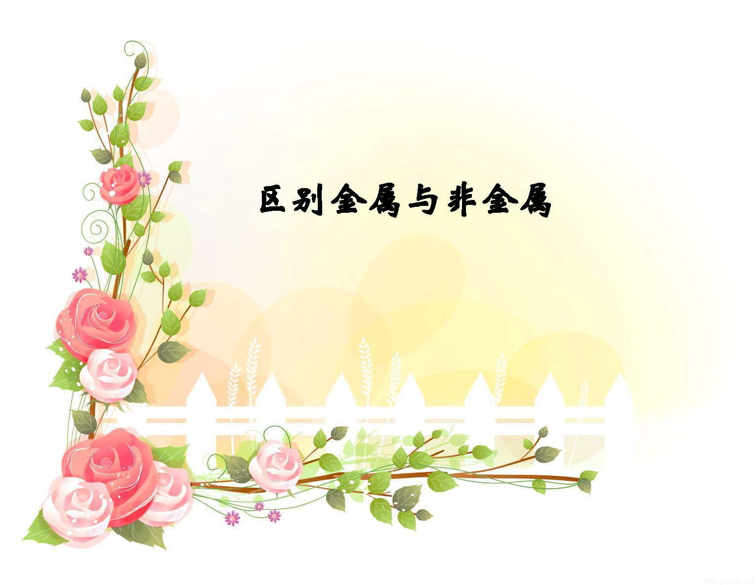 區(qū)別金屬與非金屬_頁(yè)面_01.jpg