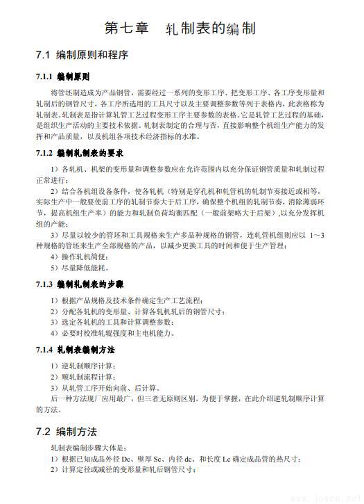 無(wú)縫鋼管生產(chǎn)知識(shí)全書-8.jpg