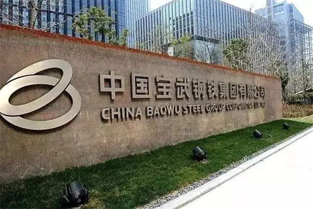 2、中國寶武鋼鐵集團(tuán).webp.jpg